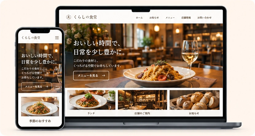 飲食店のホームページ。料理と店内の写真を使ったPC・スマホの表示イメージ