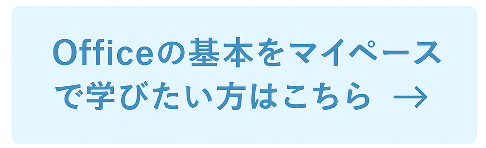 Officeの基礎をマイペースで学びたい方はこちら