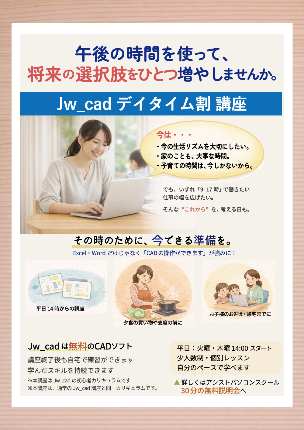 平日14時スタートのJw_cadデイタイム割講座の案内チラシ