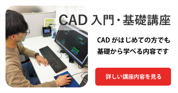 CAD入門基礎講座