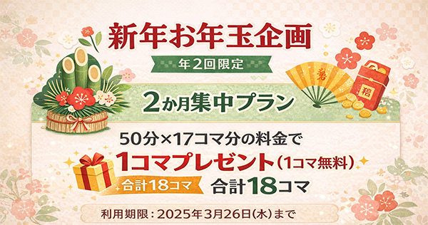 新年お年玉企画、１コマ無料プレゼント