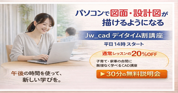 Jw_cad デイタイム割 バナー