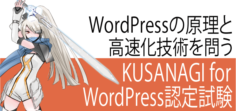 KUSANAGI for WordPress認定試験