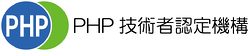 PHP技術者認定試験