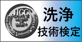 洗浄技術検定