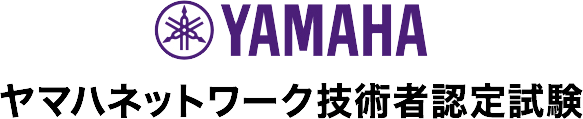 ヤマハネットワーク技術者認定試験