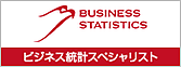 ビジネス統計スペシャリスト